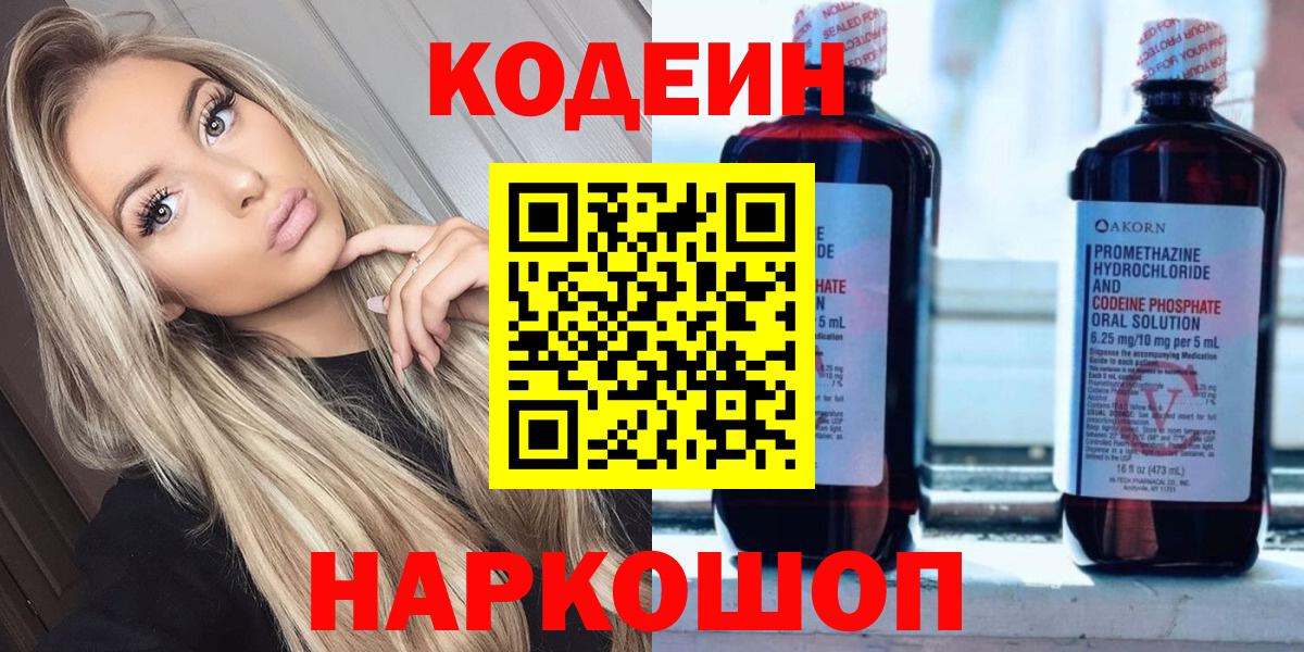 Codein Purple Drank  Вход с VPN  Полысаево  Кодеин Purple Drank 