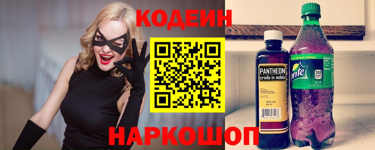 Кодеин Purple Drank Полысаево